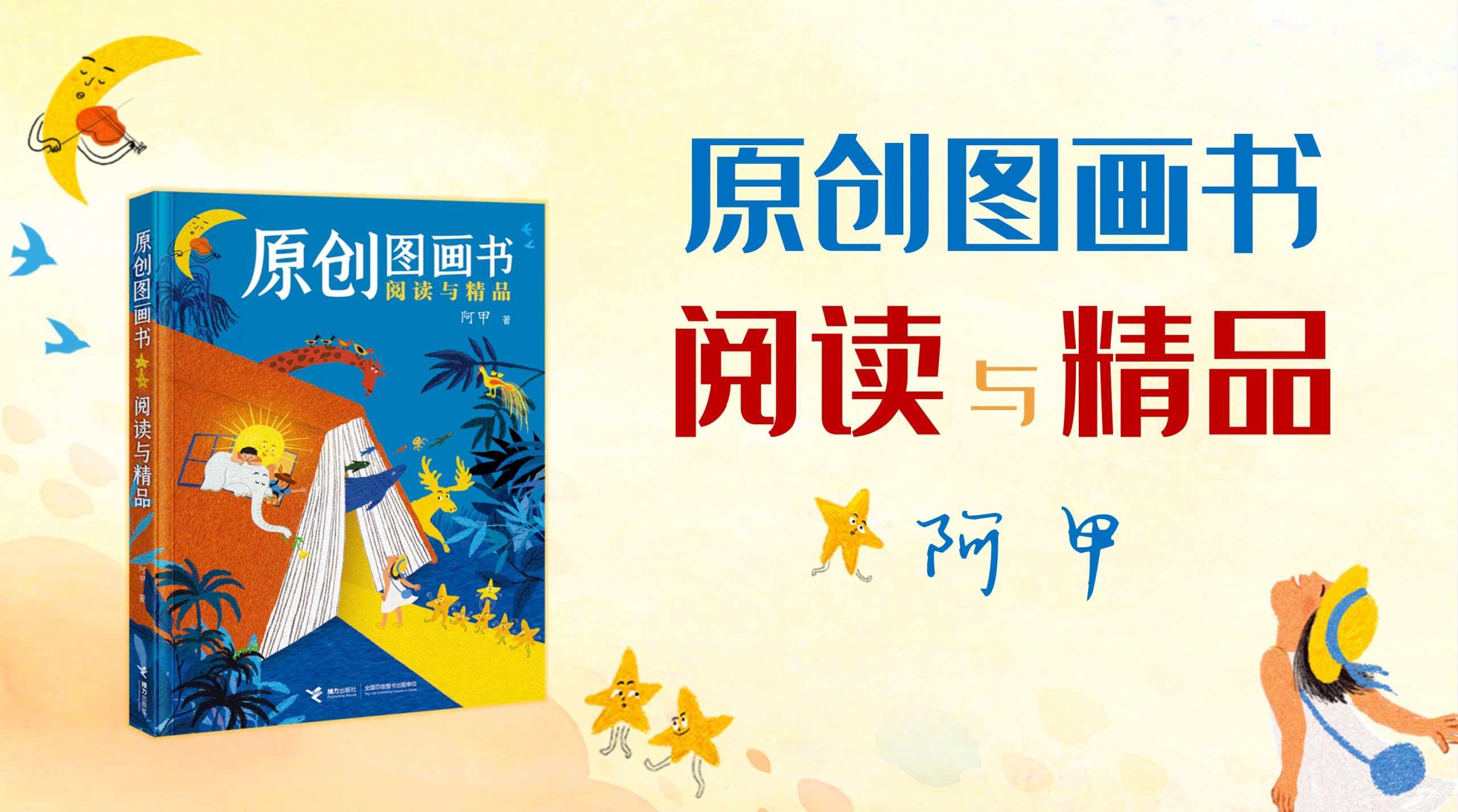 《原创图画书阅读与精品》访谈（二）