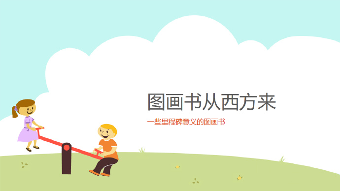 [讲座分享]好玩的原创图画书讲座提纲