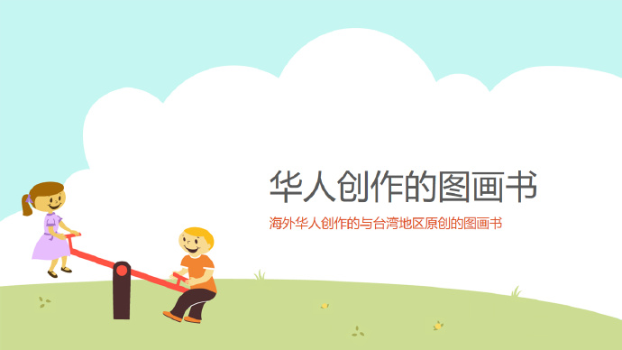 [讲座分享]好玩的原创图画书讲座提纲