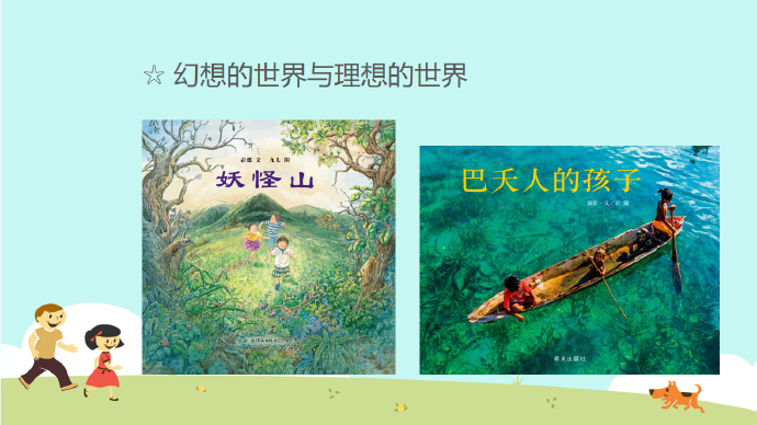 [讲座分享]好玩的原创图画书讲座提纲