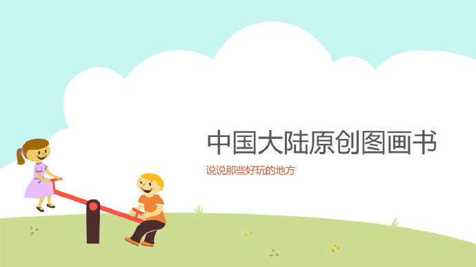[讲座分享]好玩的原创图画书讲座提纲