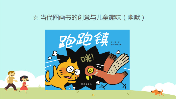 [讲座分享]好玩的原创图画书讲座提纲
