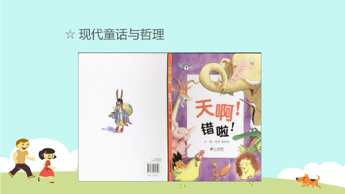 [讲座分享]好玩的原创图画书讲座提纲