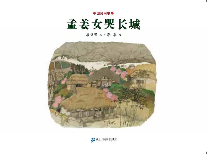 【图画书创作访谈】听蔡皋老师聊《孟姜女哭长城》
