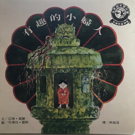 为什么不是“有趣的小妇人”而要译成《丢饭团的笑婆子》？为什么笑得那么鬼气森森？……