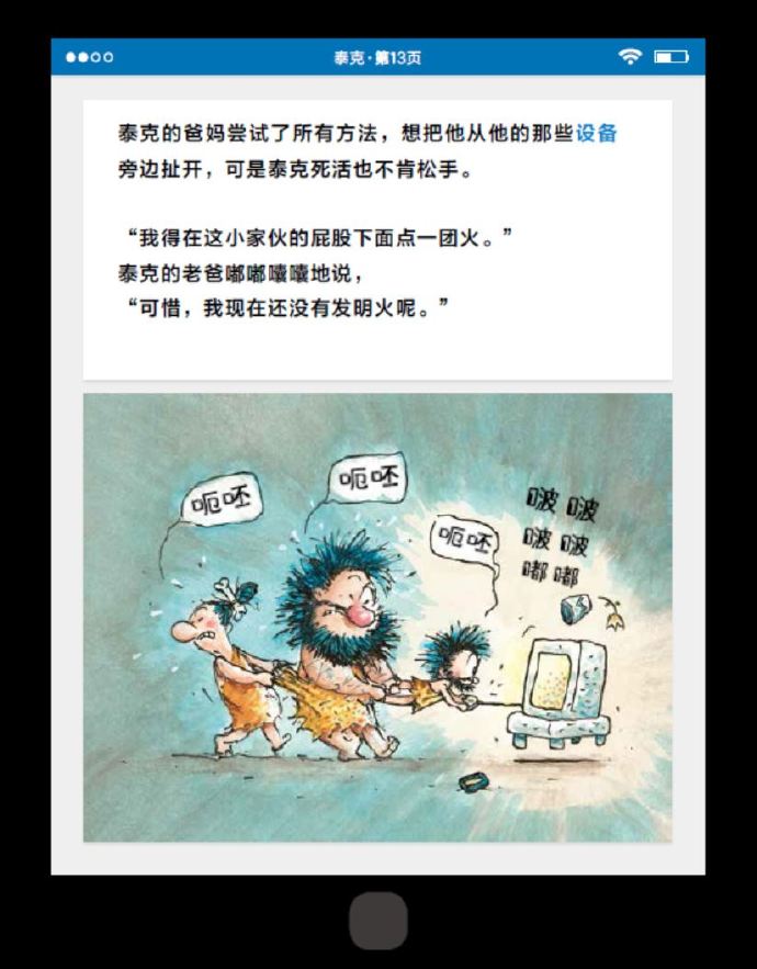 一本既现代又原始的图画书（《泰克：现代穴居男孩》译后感）