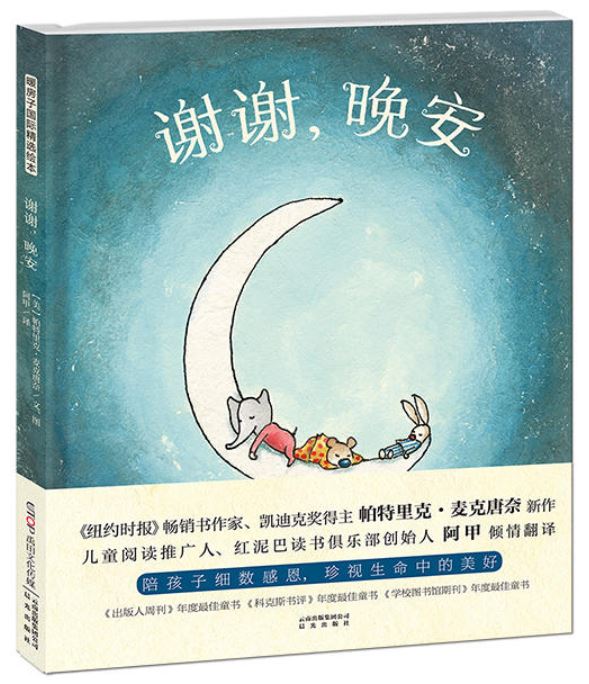 晚安的秘密——《谢谢，晚安》译后感