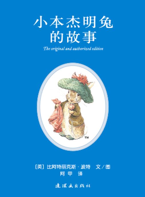 [笔记]比得兔的人设与发展（二）