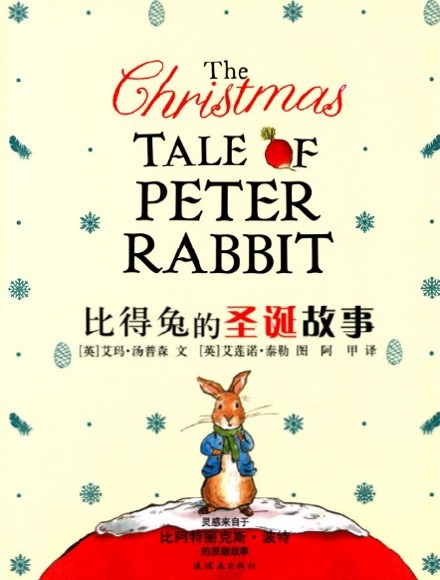 [笔记]比得兔的人设与发展（四）