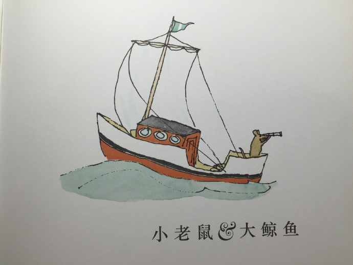 [转载]读《小老鼠和大鲸鱼》，走进威廉•史塔克的世界