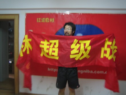 北京：竹林超级战友聚会（立此存照）