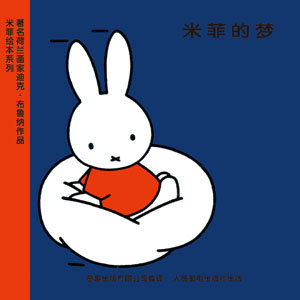 孩子的第一本书：从米菲说起