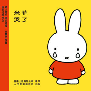 孩子的第一本书：从米菲说起
