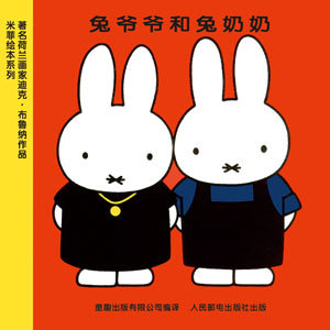 孩子的第一本书：从米菲说起