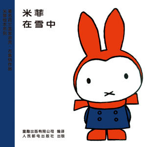 孩子的第一本书：从米菲说起