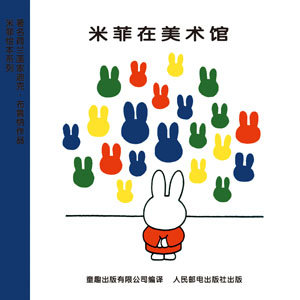 孩子的第一本书：从米菲说起