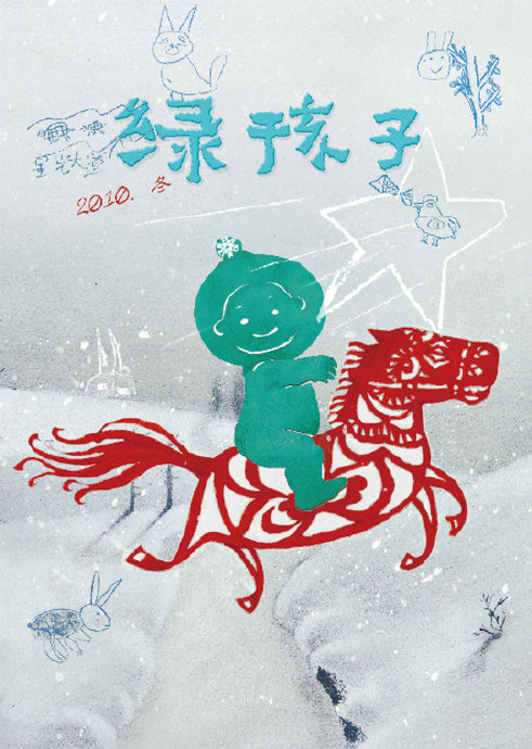 [转载]置顶贴！关于绿孩子的缘起、使命、执行与发展。