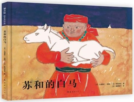[转载]悠贝现场实录：松居直喜欢的图画书-日本图画书