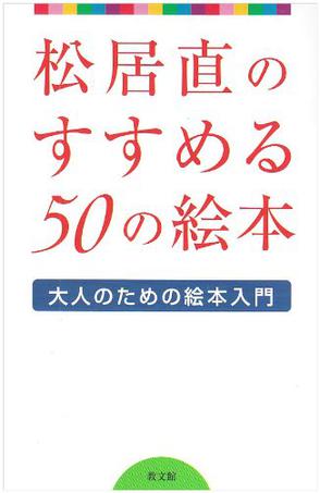 [转载]悠贝现场实录：松居直喜欢的图画书-日本图画书