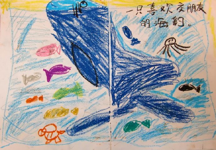 [转载]我们的第一本图画书