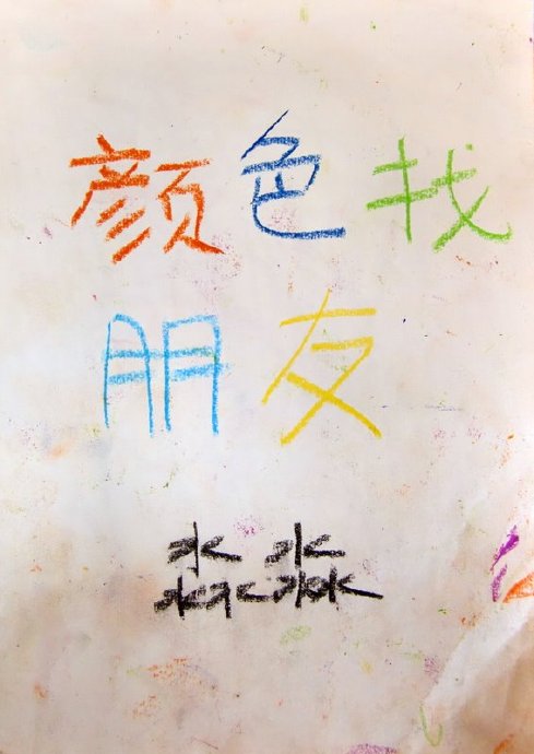 [转载]我们的第一本图画书