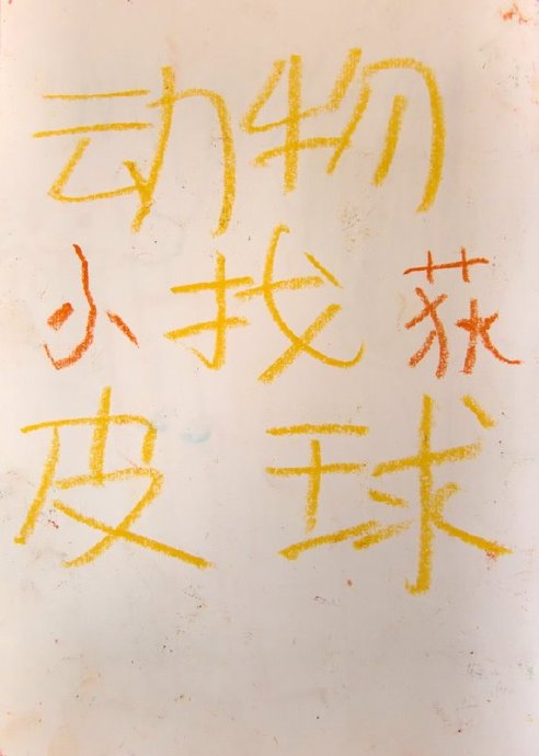[转载]我们的第一本图画书
