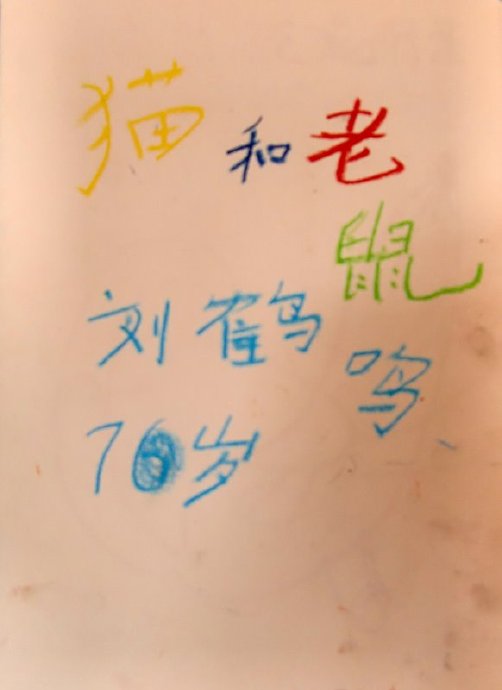 [转载]我们的第一本图画书