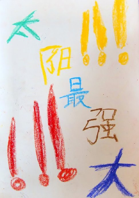 [转载]我们的第一本图画书