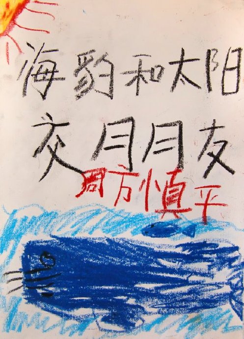 [转载]我们的第一本图画书