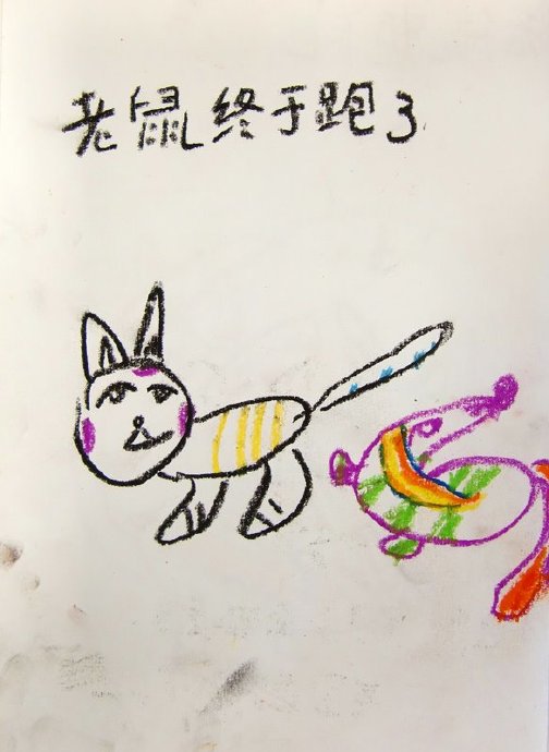 [转载]我们的第一本图画书