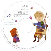 [转载]摇啊摇，摇到 <wbr>外婆桥 <wbr>～ <wbr>试听《小球听民乐》