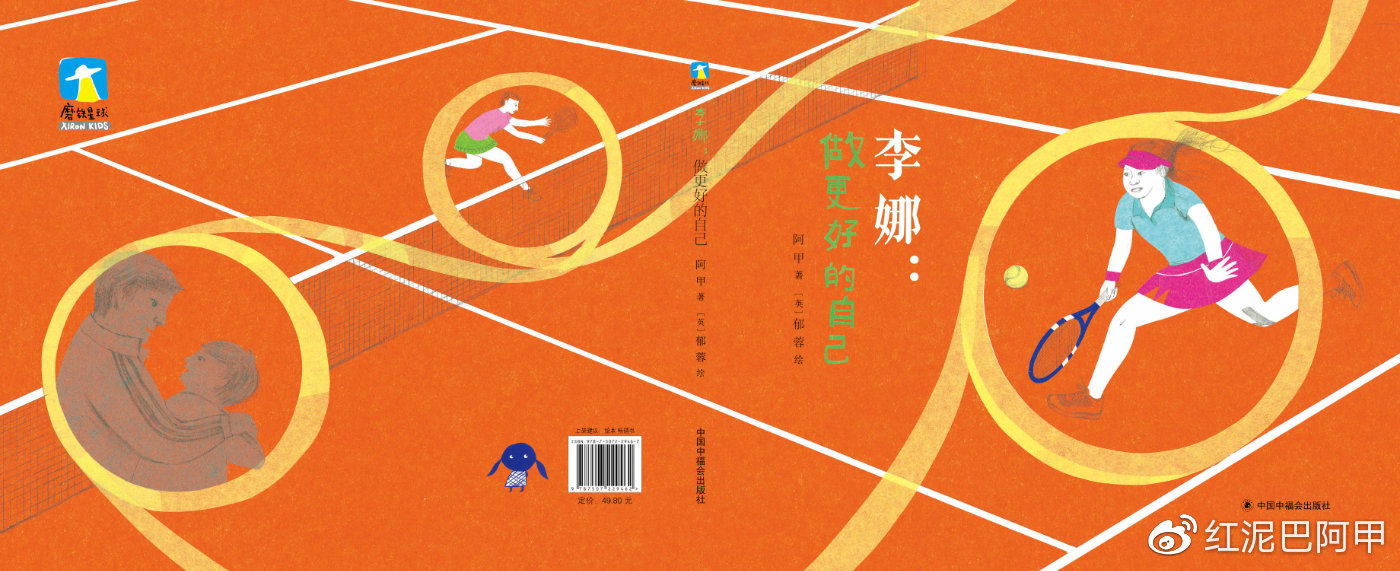 《李娜：做更好的自己》封面+封底