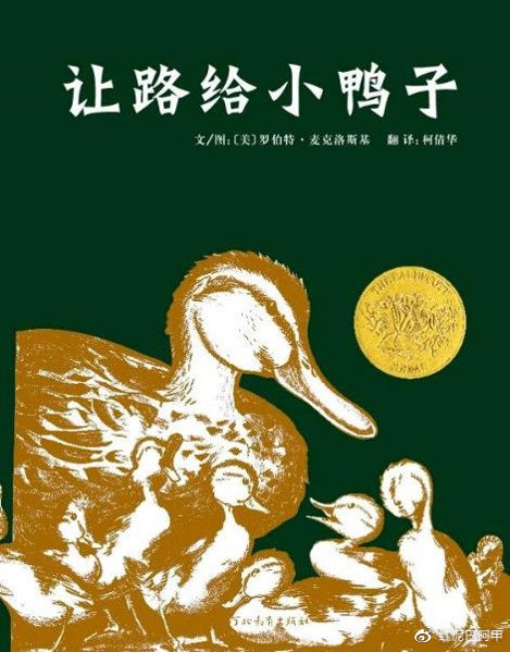 金奖作品《让路给小鸭子》