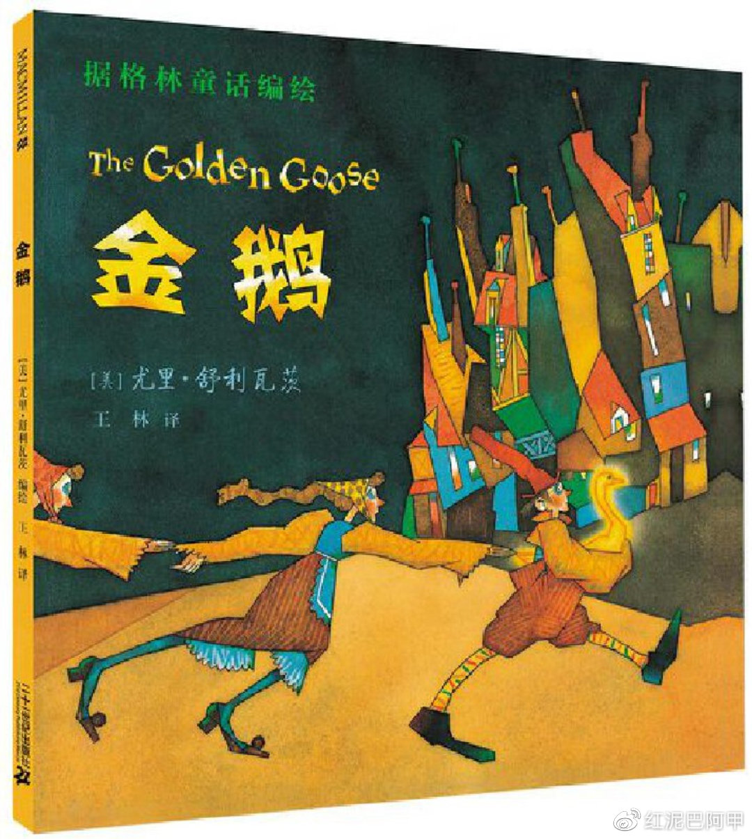 《金鹅》——尤里·舒利瓦茨重述版本