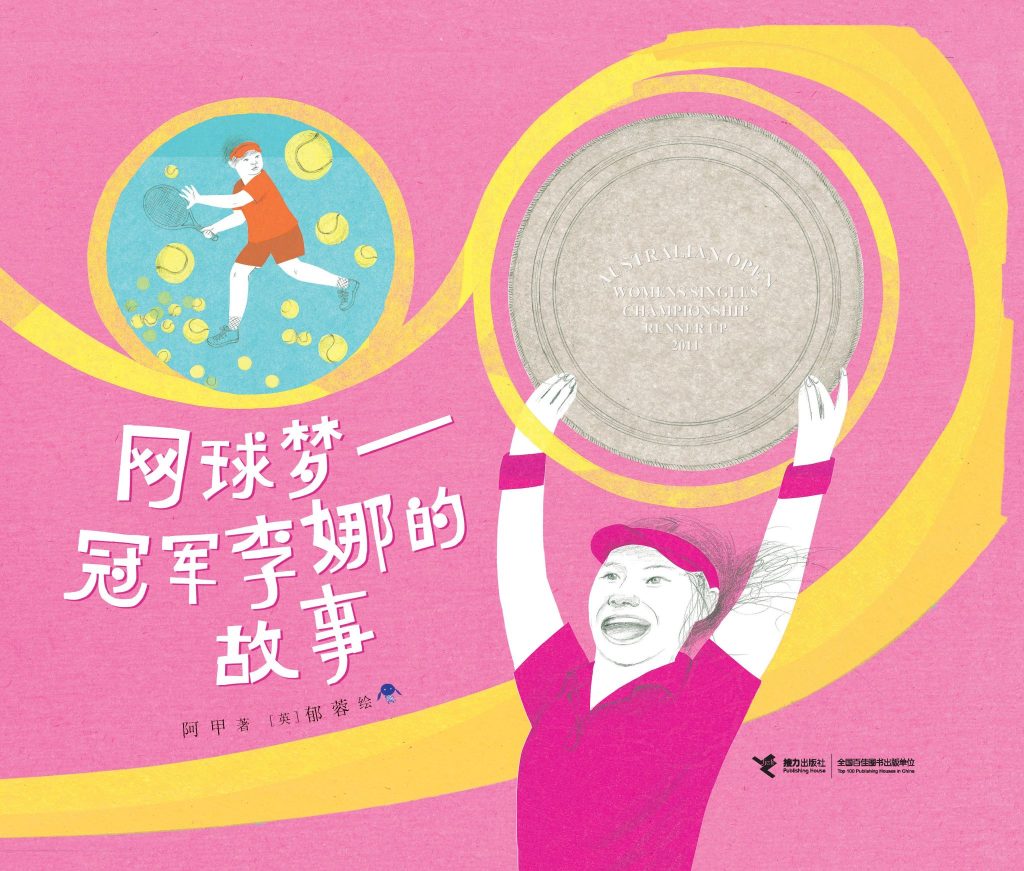 网球梦-冠军李娜的故事封面