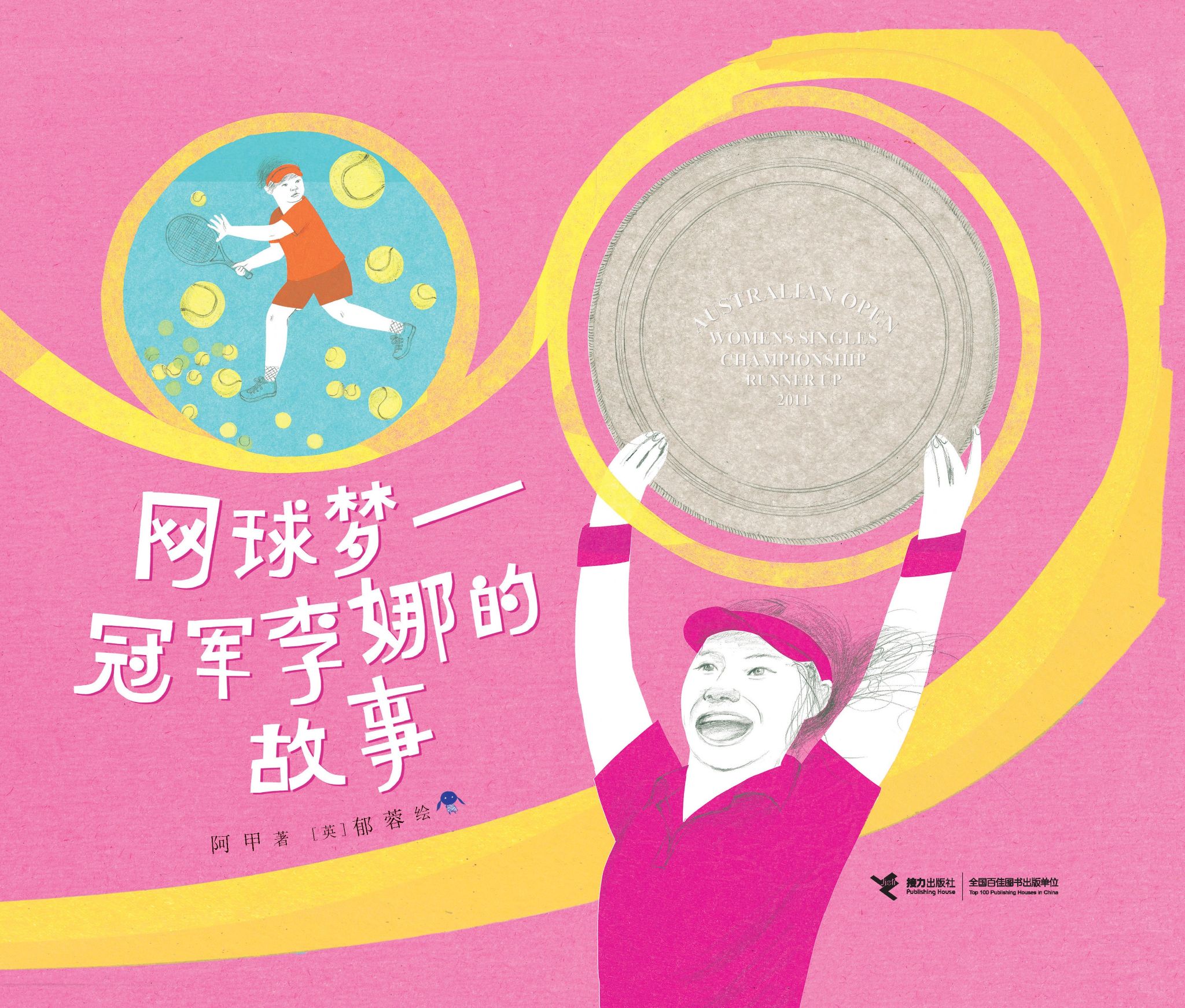 网球梦-冠军李娜的故事封面